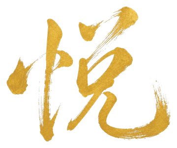 悦